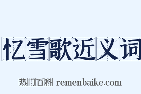 忆雪歌近义词是什么意思的图片